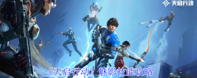 天启行动魅影有什么技能1