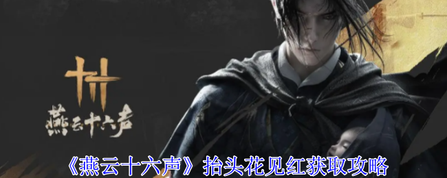 燕云十六声抬头花见红怎么获得1