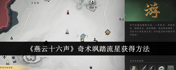 燕云十六声奇术飒踏流星怎么获得1