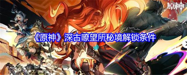 原神深古瞭望所秘境怎么解锁1