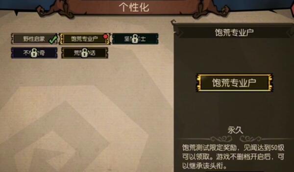 饥荒新家园饱荒专业户怎么领取3