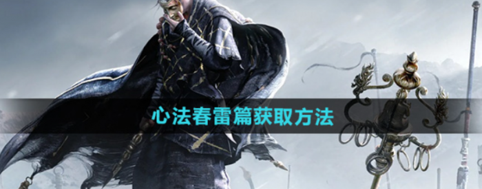 燕云十六声心法春雷篇怎么获得1