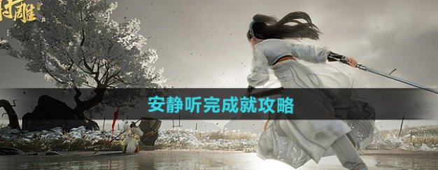 射雕安静听完成就怎么做1