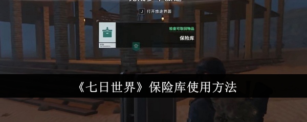 七日世界保险库怎么使用1