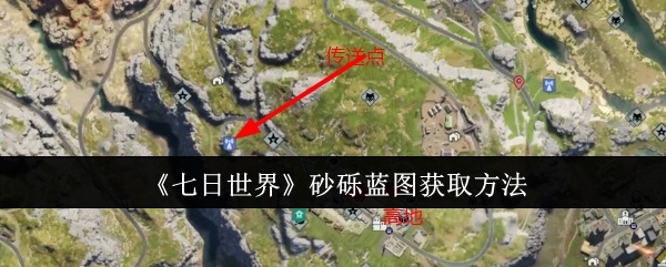 七日世界砂砾蓝图怎么获取1