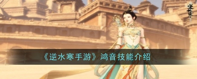 逆水寒手游鸿音技能是什么1