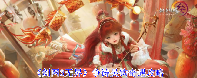 剑网3无界争铸吴钩奇遇怎么做1