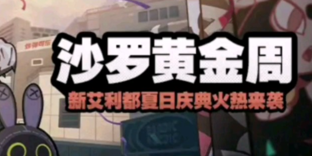 绝区零沙罗黄金周怎么玩1