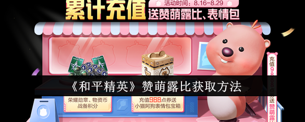 和平精英赞萌露比怎么获取1