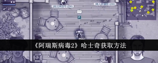 阿瑞斯病毒2哈士奇怎么获取1