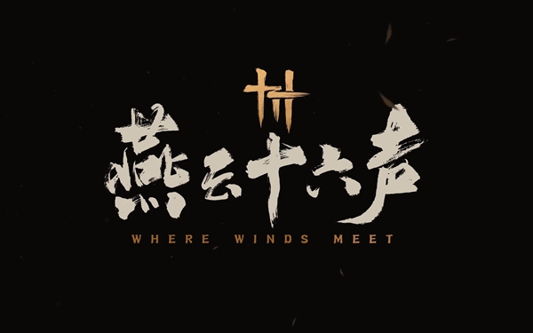 燕云十六声侠迹卷五暮云何物任务怎么做1