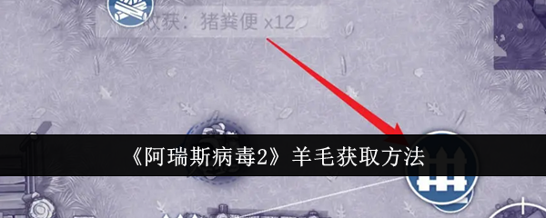 阿瑞斯病毒2羊毛怎么获取1