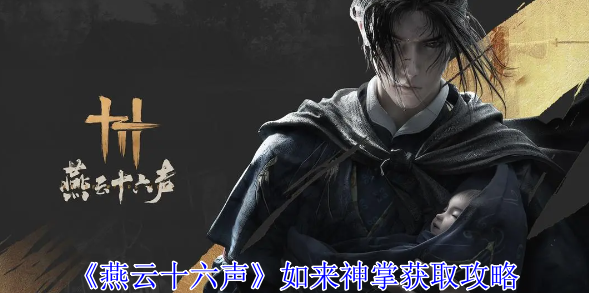 燕云十六声如来神掌怎么获得1