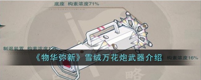 物华弥新雪绒万花炮武器怎么样1