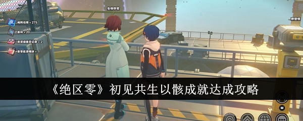绝区零初见共生以骸成就怎么达成1