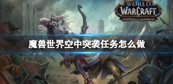 魔兽世界空中突袭任务怎么做1