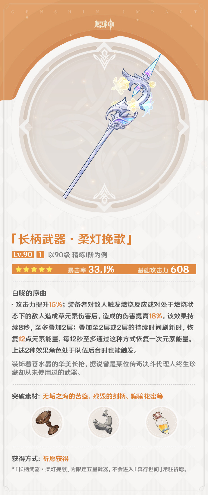 原神柔灯挽歌武器怎么样2