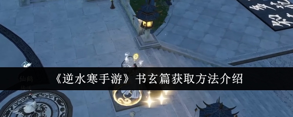 逆水寒手游书玄篇怎么获取1