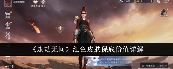 永劫无间红色皮肤保底价值是多少1