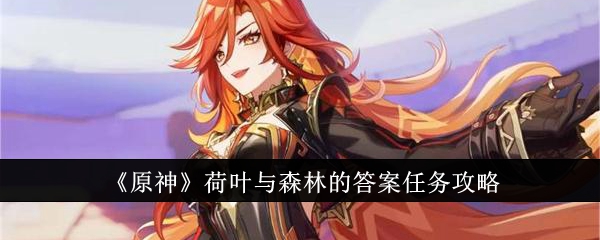 原神荷叶与森林的答案任务怎么做1