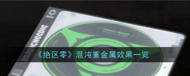 绝区零混沌重金属效果是什么1