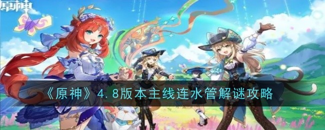 原神连水管怎么解谜1