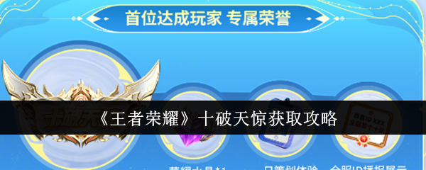 王者荣耀十破天惊怎么获得1
