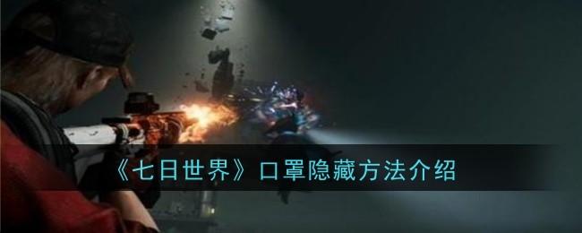 七日世界口罩隐藏方法是什么1