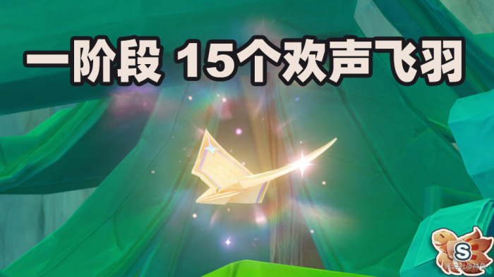 原神欢声之羽怎么收集1