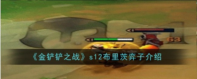 金铲铲之战s12布里茨怎么样1