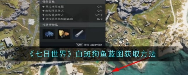 七日世界白斑狗鱼蓝图怎么获取1