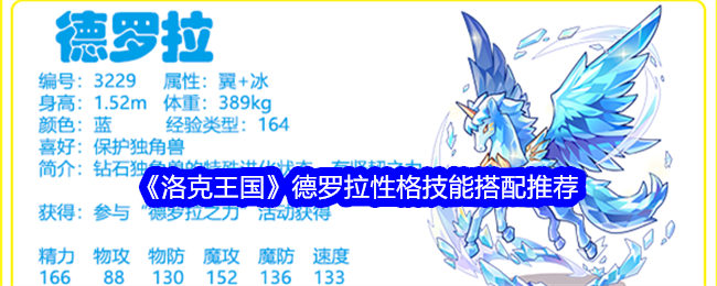 洛克王国德罗拉什么性格好1