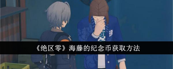 绝区零海藤的纪念币怎么获取1