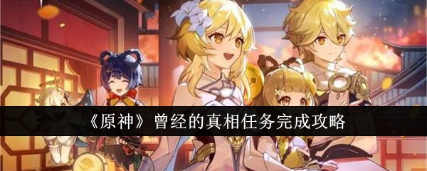 原神曾经的真相任务怎么完成1