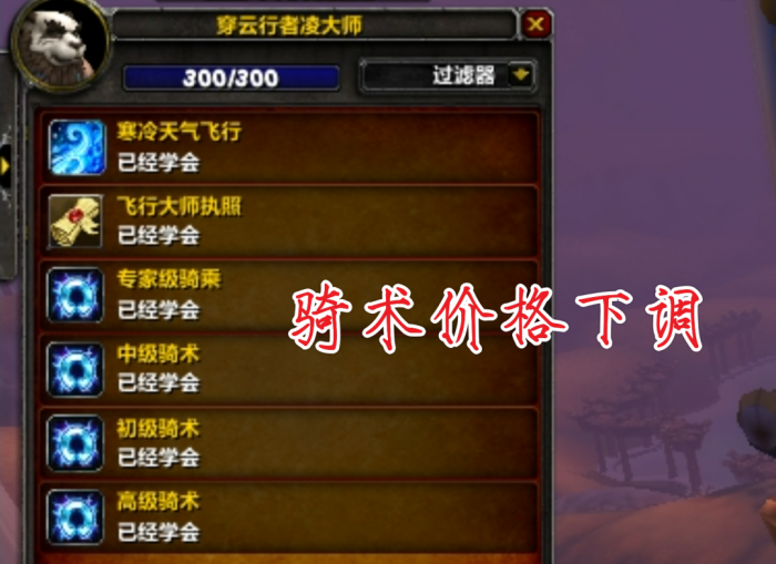 魔兽世界wlk骑术在哪学习1