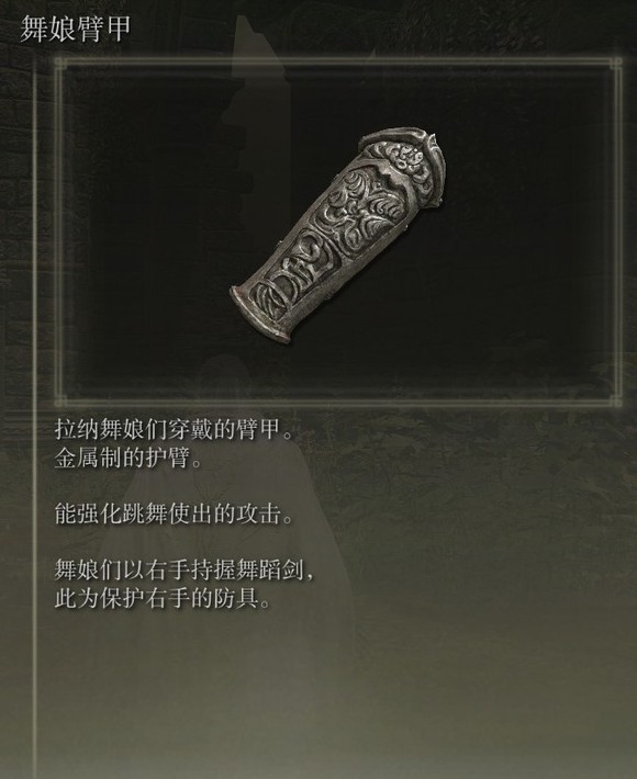 艾尔登法环dlc舞娘臂甲有什么用1