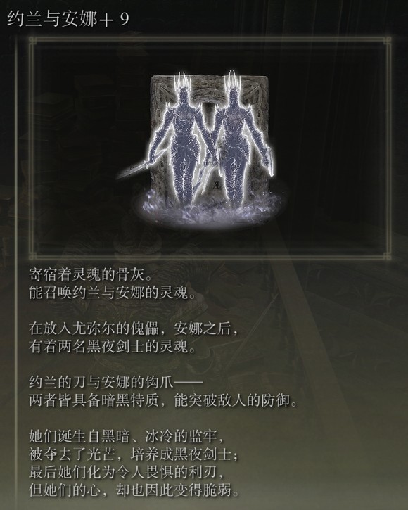 艾尔登法环dlc约兰与安娜的骨灰的获得途径1