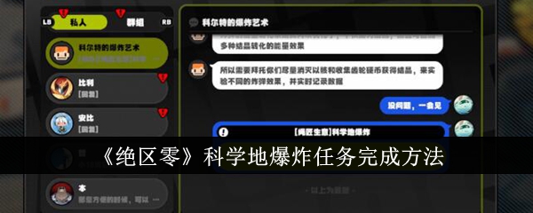 绝区零科学地爆炸任务怎么完成1