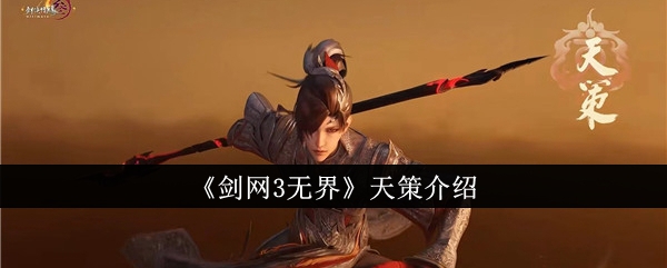 剑网3无界天策怎么样1