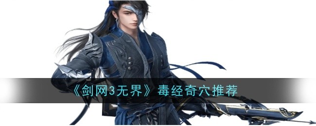 剑网3无界毒经奇穴推荐什么1