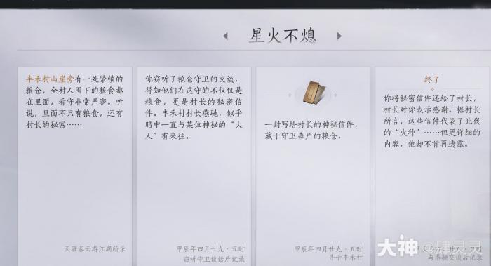 燕云十六声星火不熄任务怎么做6