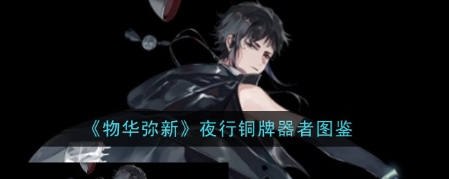 物华弥新夜行铜牌器者怎么样1