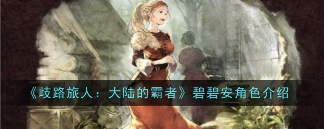 歧路旅人大陆的霸者碧碧安角色怎么样1