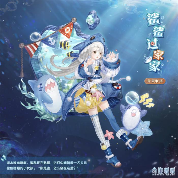 奇迹暖暖鲨鲨过家家套装怎么样2