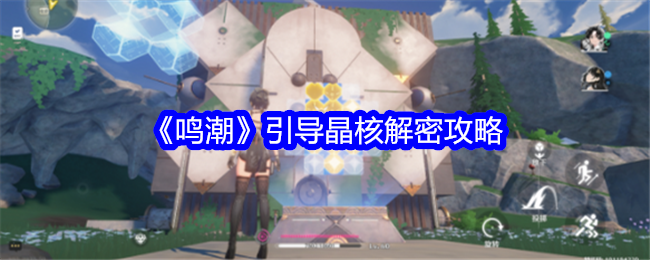 鸣潮引导晶核怎么解密1