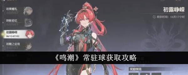 鸣潮常驻球怎么获得1