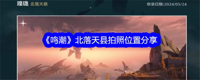 鸣潮北落天县拍照位置在哪1