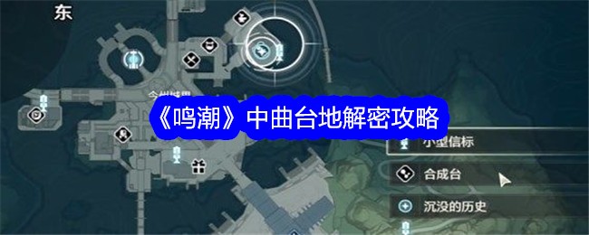 鸣潮中曲台地怎么解密1