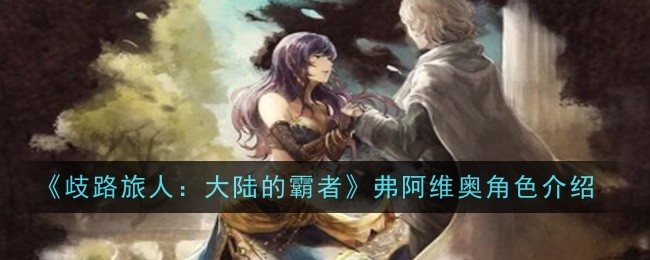 歧路旅人大陆的霸者弗阿维奥角色怎么样1