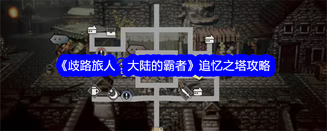 歧路旅人大陆的霸者追忆之塔怎么开启1